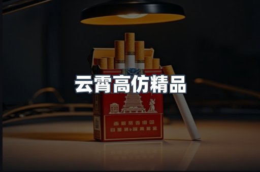云霄高仿精品