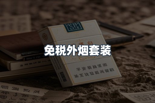 免税外烟套装