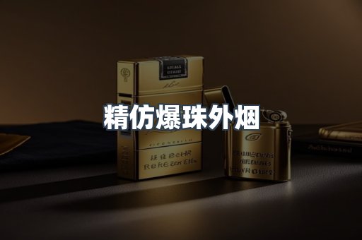 精仿爆珠外烟